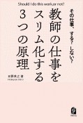 その仕事、する？　しない？　教師の仕事をスリム化する3つの原理