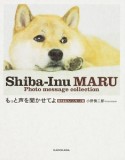 もっと声を聞かせてよ　柴犬まるフォトメッセージ集