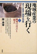 地域産業の「現場」を行く　地域の「自立」と「輝き」（5）