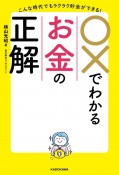 ○×でわかるお金の正解　こんな時代でもラクラク貯金ができる！