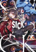 SICK　私のための怪物