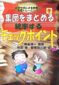 集団をまとめる・統率するチェックポイント