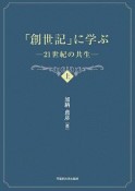 「創世記」に学ぶ（上）　21世紀の共生