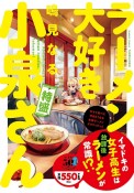 ラーメン大好き小泉さん　特盛