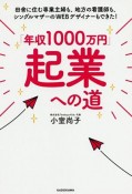 「年収1000万円」起業への道　田舎に住む専業主婦も、地方の看護師も、シングルマザーのWEBデザイナーもできた！