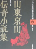 山東京山伝奇小説集　江戸怪異綺想文芸大系4