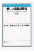 新しい農業経済論　マクロ・ミクロ経済学とその応用