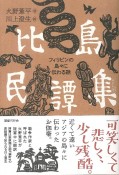 比島民譚集　フィリピンの島々に伝わる話