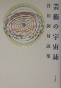 芸術の宇宙誌