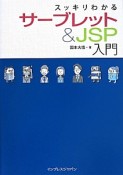 スッキリわかるサーブレット＆JSP入門