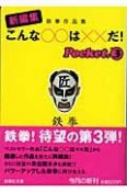 新編集こんな〇〇は××だ！　Pocket（3）