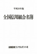 全国信用組合名簿　平成23年