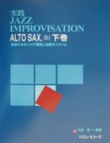 実践jazz　improvisation　下