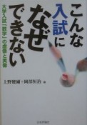 こんな入試になぜできない