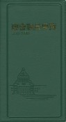 国会議員要覧＜第90版＞　令和2年2月