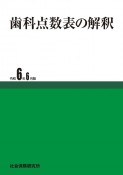 歯科点数表の解釈　令和6年6月版