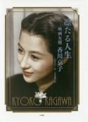 凛たる人生　映画女優　香川京子