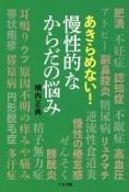 あきらめない！　慢性的なからだの悩み