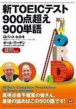 新・TOEICテスト900点超え900単語