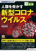 目にやさしい大活字　SUPERサイエンス　人類を脅かす新型コロナウイルス＜OD版＞