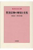 賀茂信仰の歴史と文化