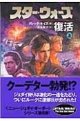 スター・ウォーズ　復活（上）