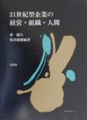 21世紀型企業の経営・組織・人間