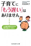 子育てに「もう遅い」はありません