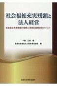 社会福祉充実残額と法人経営