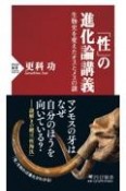 「性」の進化論講義　生物史を変えたオスとメスの謎