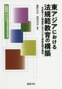 東アジアにおける法規範教育の構築　市民性と人権感覚に支えられた規範意識の醸成