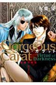 ゴージャス・カラット〜Virtue　of　Darkness〜　暗闇の美徳（2）