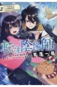 転生陰陽師・賀茂一樹〜二度と地獄はご免なので、閻魔大王の神気で無双します〜＠COMIC（2）