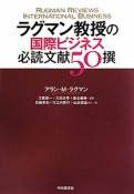 ラグマン教授の国際ビジネス　必読文献50撰