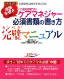 ケアマネジャー必須書類の書き方　完璧マニュアル＜改訂新版＞　添削朱書き付き