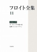 フロイト全集　ダ・ヴィンチの思い出　症例「シュレーバー」　1910－1911（11）