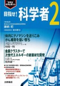 目指せ！科学者　技術が世界を変える（2）