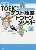 TOEICテスト攻略トントンメソッド　600点〜800点レベル　銀メダルコース