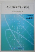 会社法制現代化の概要