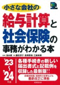 小さな会社の給与計算と社会保険の事務がわかる本　’23〜’24年版　2023