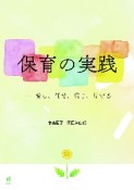 保育の実践　愛し、任せ、信じ、見守る