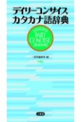 デイリーコンサイスカタカナ語辞典　第4版