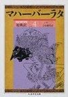 マハーバーラタ　原典訳　第3巻（179－299章）第4巻（1－67章）（4）