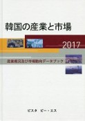 韓国の産業と市場　2017