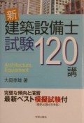 新・建築設備士試験120講