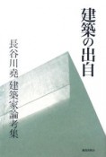 建築の出自　長谷川堯建築家論考集