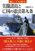 誰にでも解る　尖閣諸島と亡国の憲法第九条