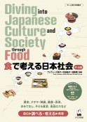 食で考える日本社会　Diving　into　Japanese　Culture　and　Society　through　Food