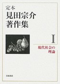 定本　見田宗介著作集　現代社会の理論（1）