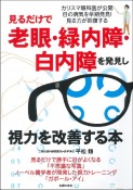 見るだけで老眼・緑内障・白内障を発見し視力を改善する本